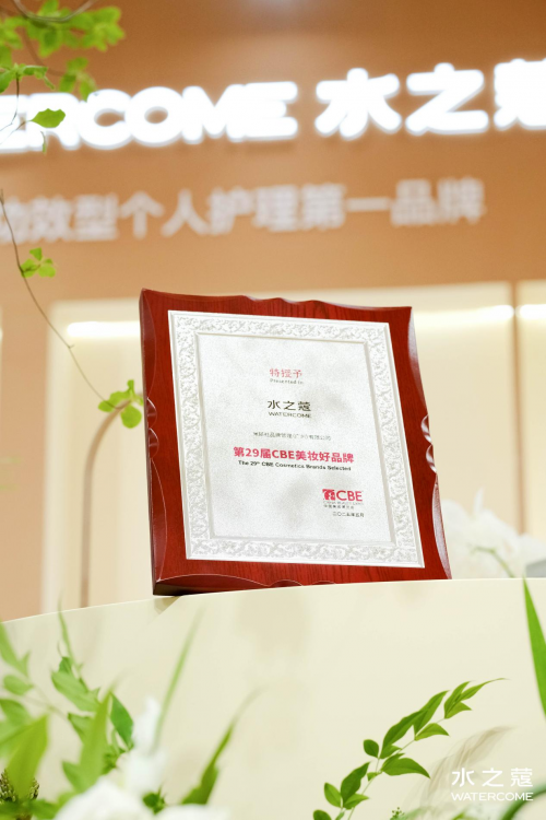 美伊BEAUTY·身体护理大奖」「C美妆好品牌」认证不朽情缘网站水之蔻荣获29届CBE 美博会「2025(图3)