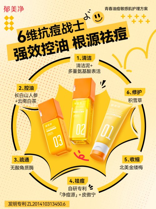 ”专利 郁美净要让“有棱角的人先享受青春”mg不朽情缘网站以独创的植萃“净痘源技术(图9) ”专利 郁美净要让“有棱角的人先享受青春”mg不朽情缘网站以独创的植萃“净痘源技术(图9)