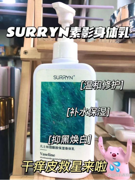 SURRYN 保湿美白锁水大容量性价比拉满mg不朽情缘游戏平台身体乳哪个牌子的好用？(图9)